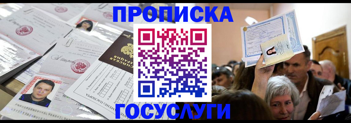 купить прописку в Междуреченске